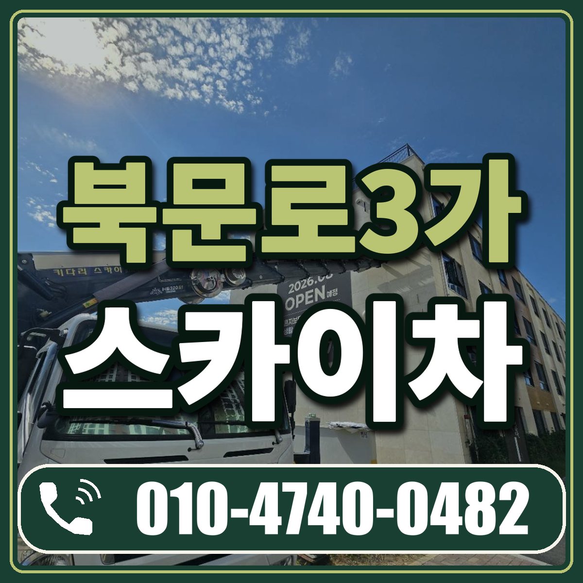 북문로3가 스카이차 임대 상담 010-4740-0482