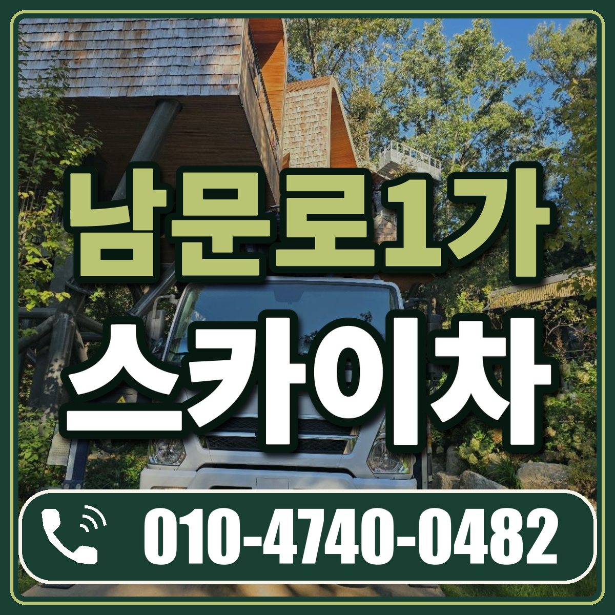 남문로1가 스카이차 임대 상담 010-4740-0482
