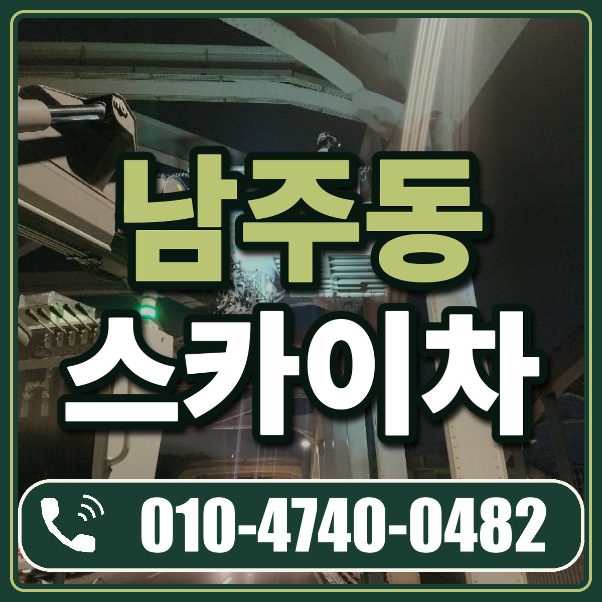 남주동 스카이차 임대 상담 010-4740-0482