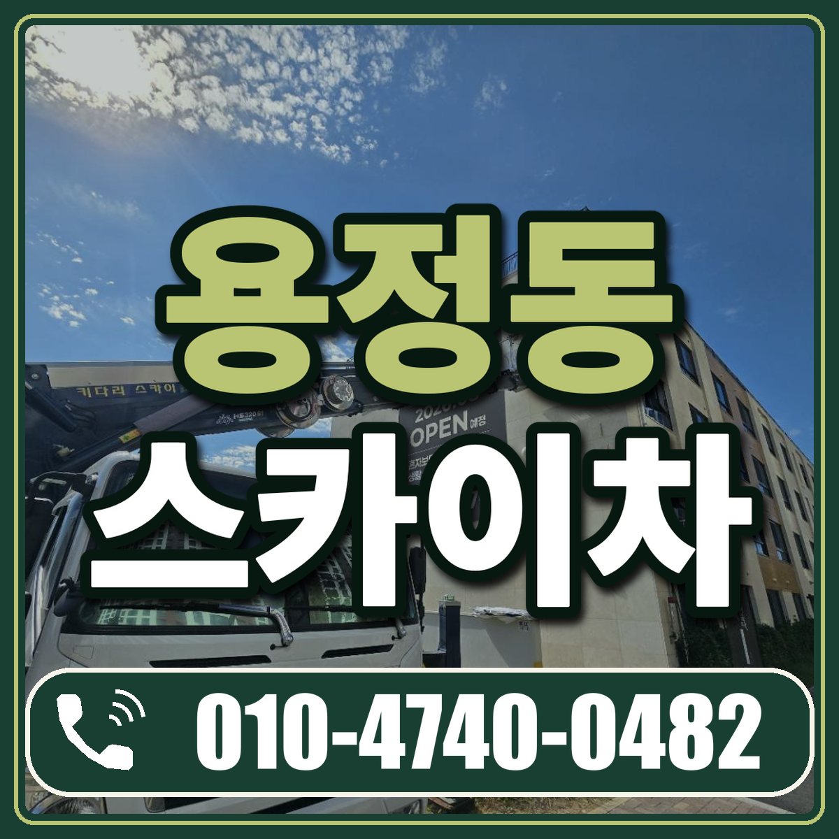 용정동 스카이차 임대 상담 010-4740-0482