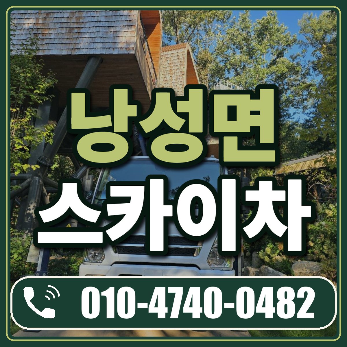 낭성면 스카이차 임대 상담 010-4740-0482