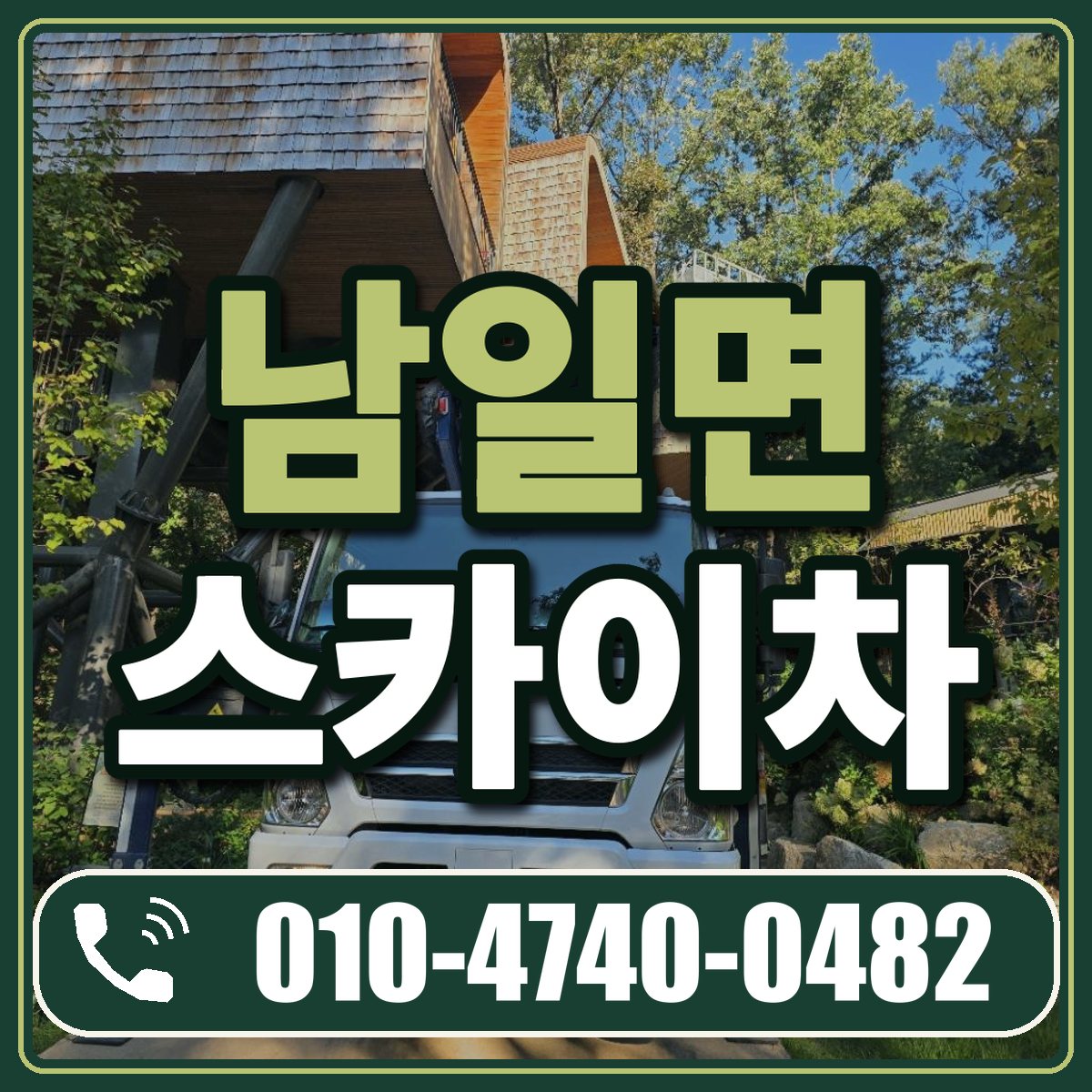 남일면 스카이차 임대 상담 010-4740-0482