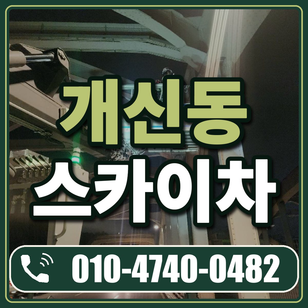 개신동 스카이차 임대 상담 010-4740-0482