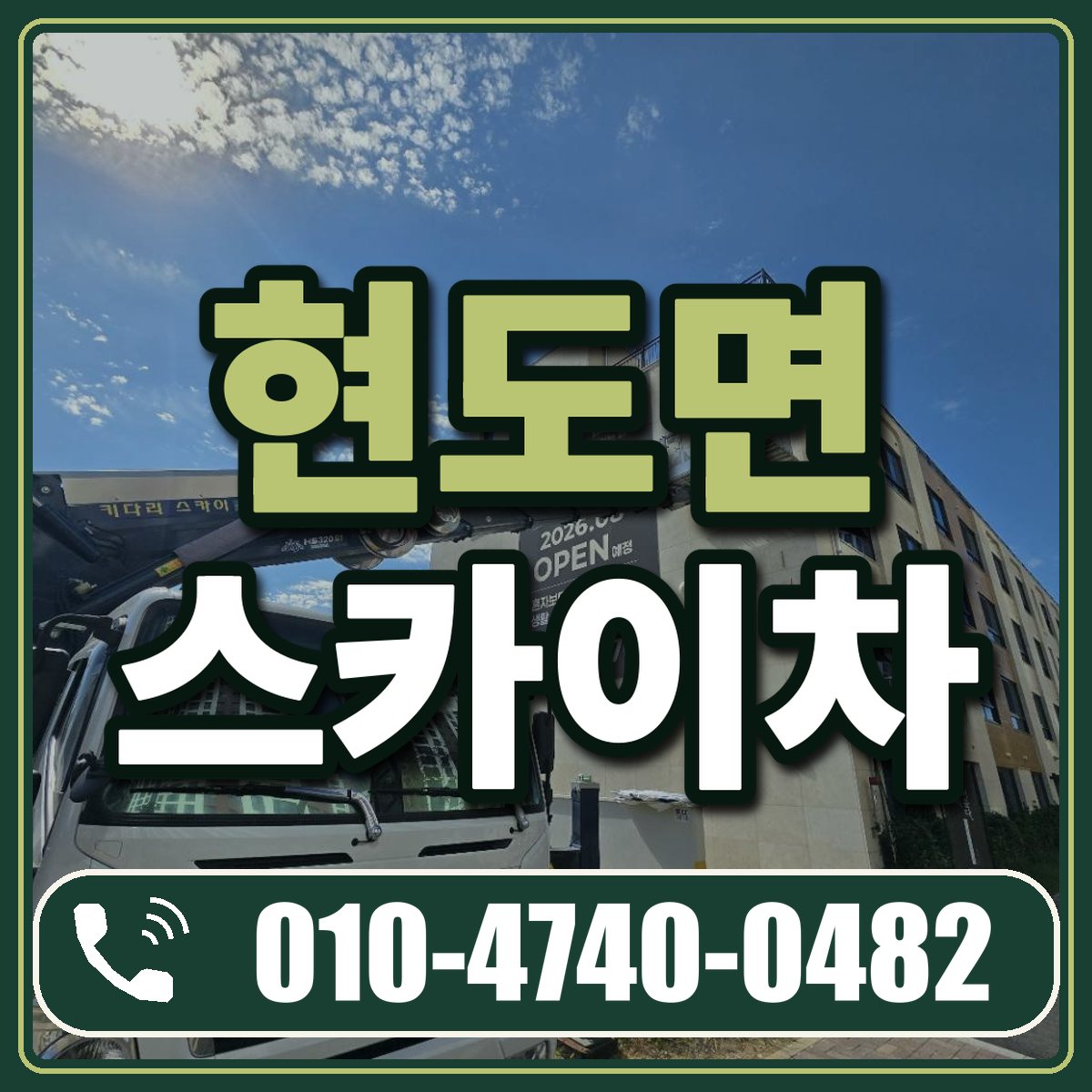 현도면 스카이차 임대 상담 010-4740-0482