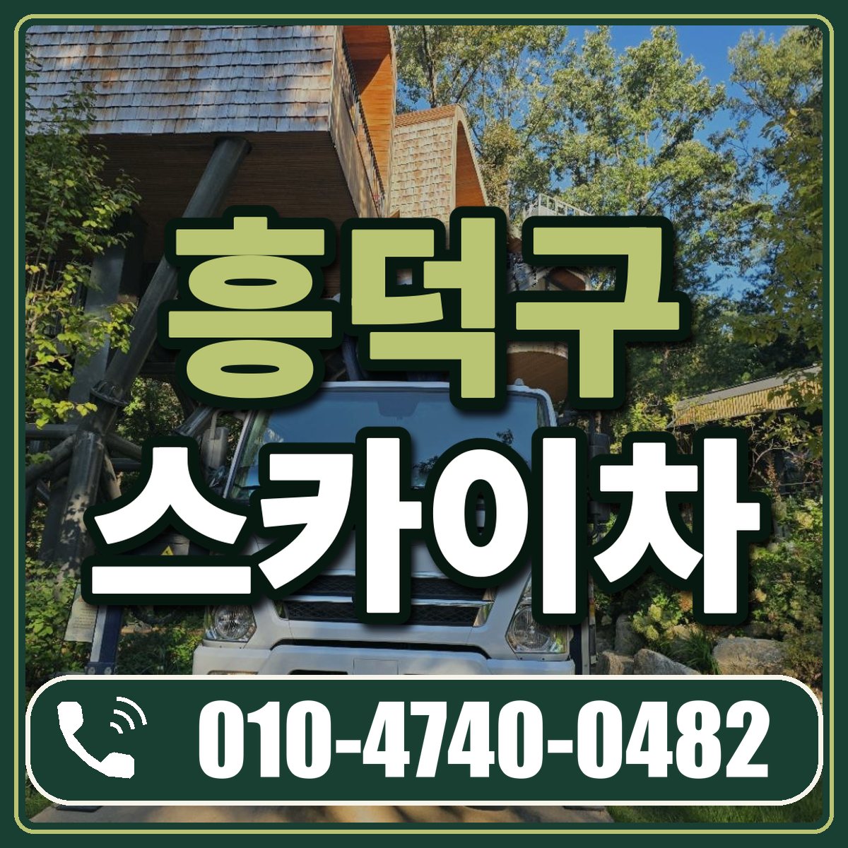 흥덕구 스카이차 임대 상담 010-4740-0482