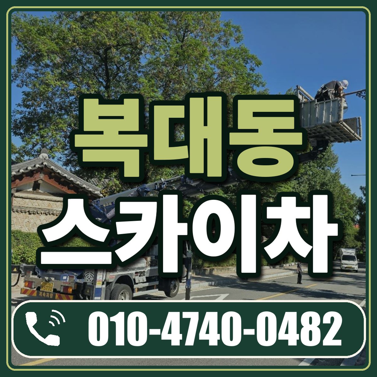 복대동 스카이차 임대 상담 010-4740-0482