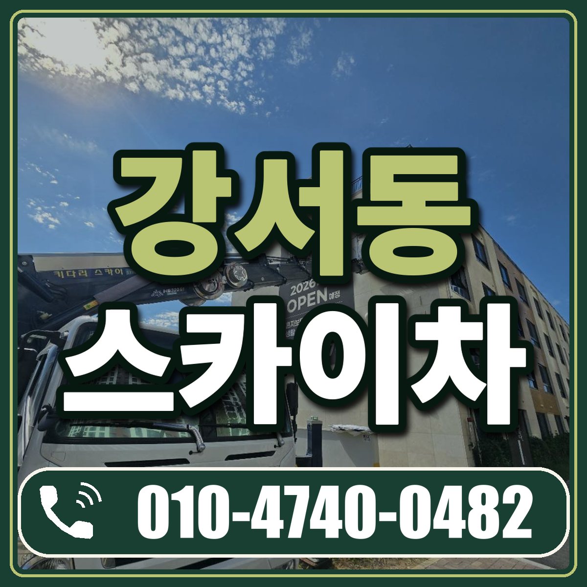 강서동 스카이차 임대 상담 010-4740-0482