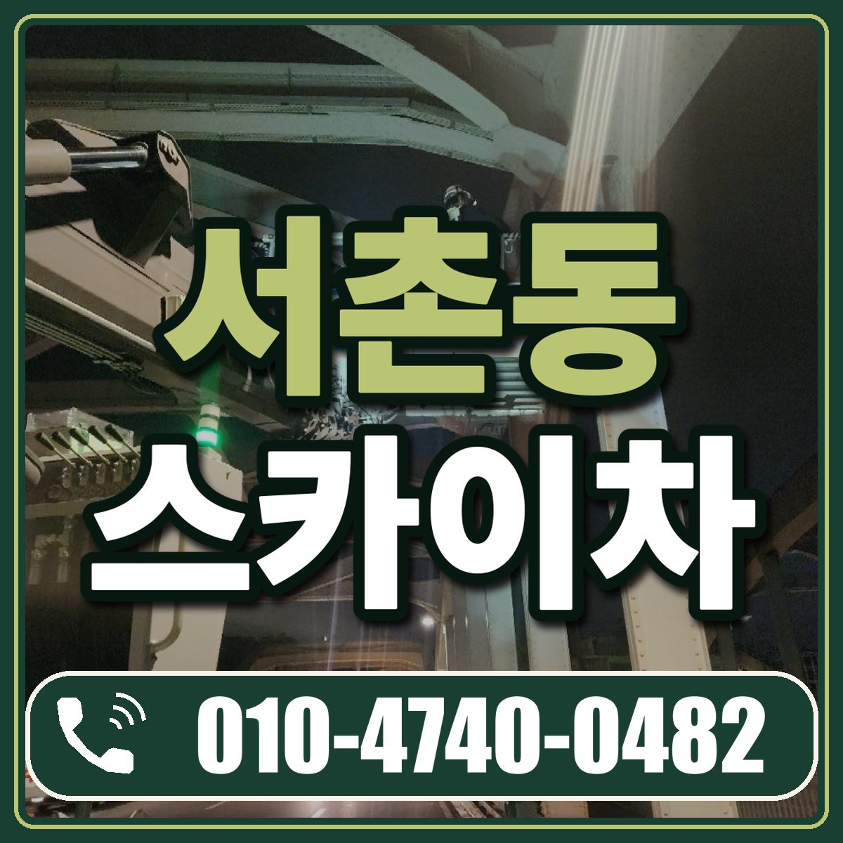 서촌동 스카이차 임대 상담 010-4740-0482