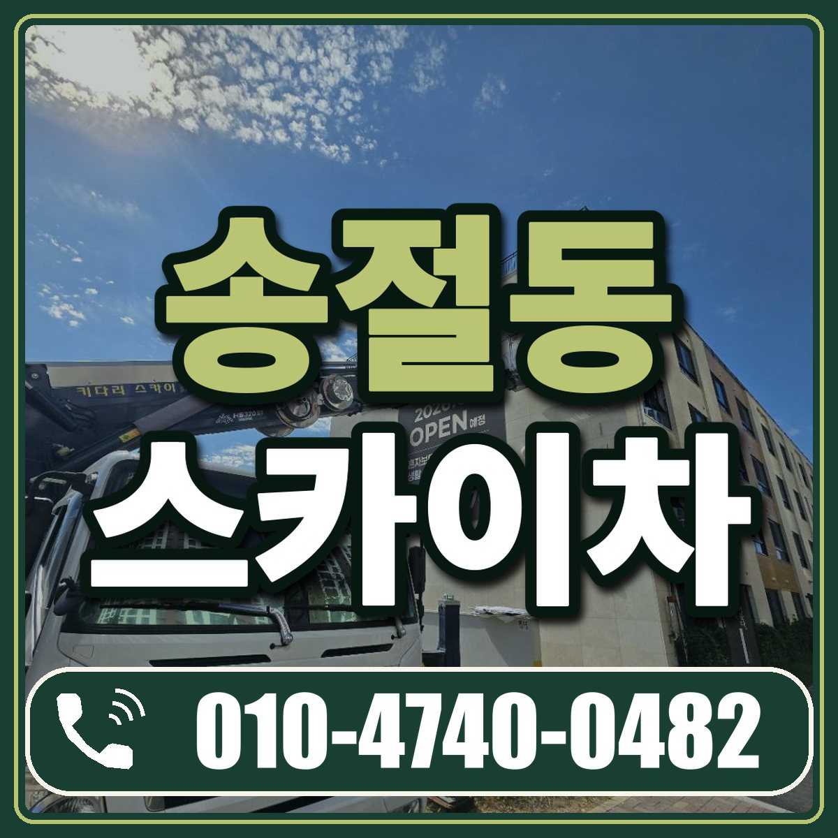 송절동 스카이차 임대 상담 010-4740-0482