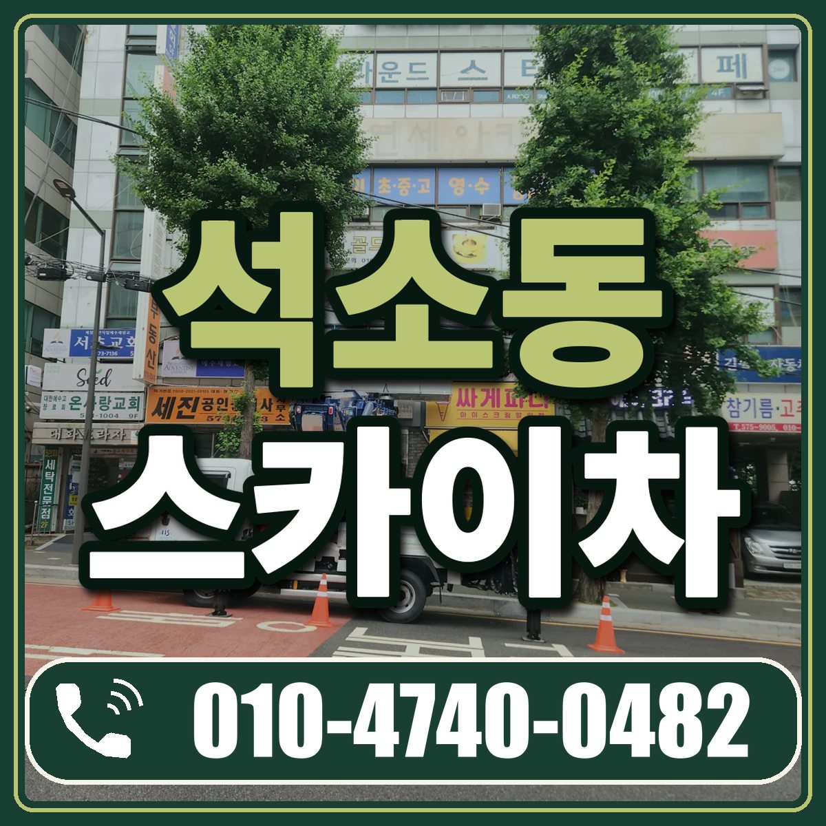 석소동 스카이차 임대 상담 010-4740-0482