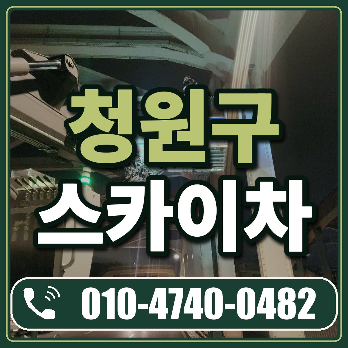 청원구 스카이차 임대 상담 010-4740-0482