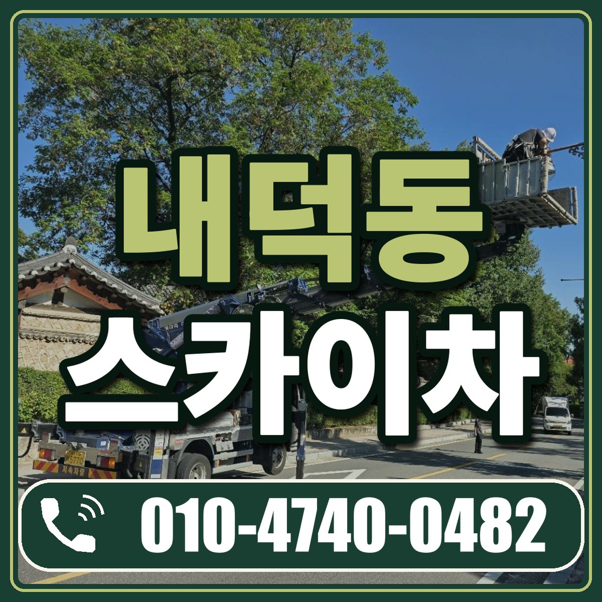 내덕동 스카이차 임대 상담 010-4740-0482