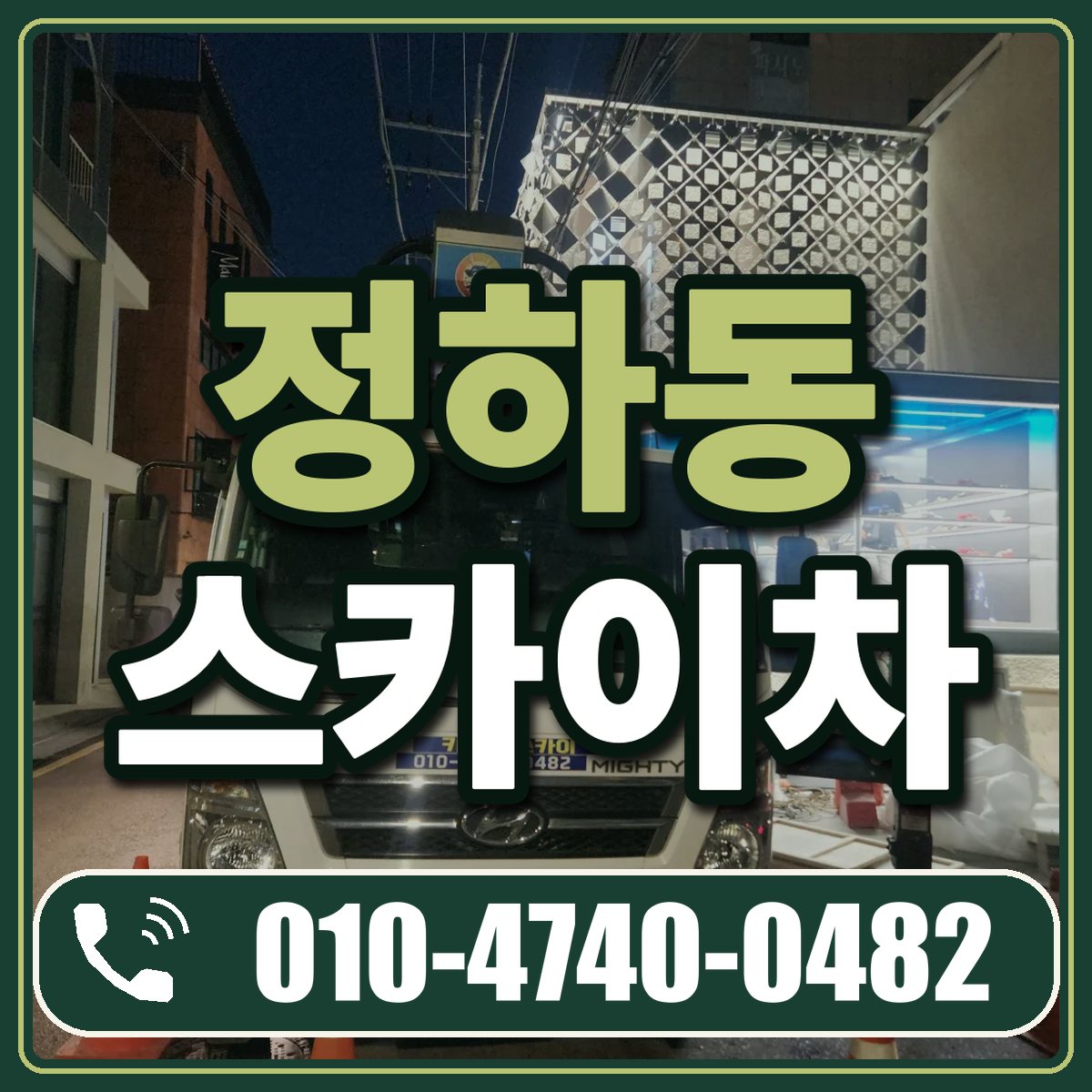정하동 스카이차 임대 상담 010-4740-0482