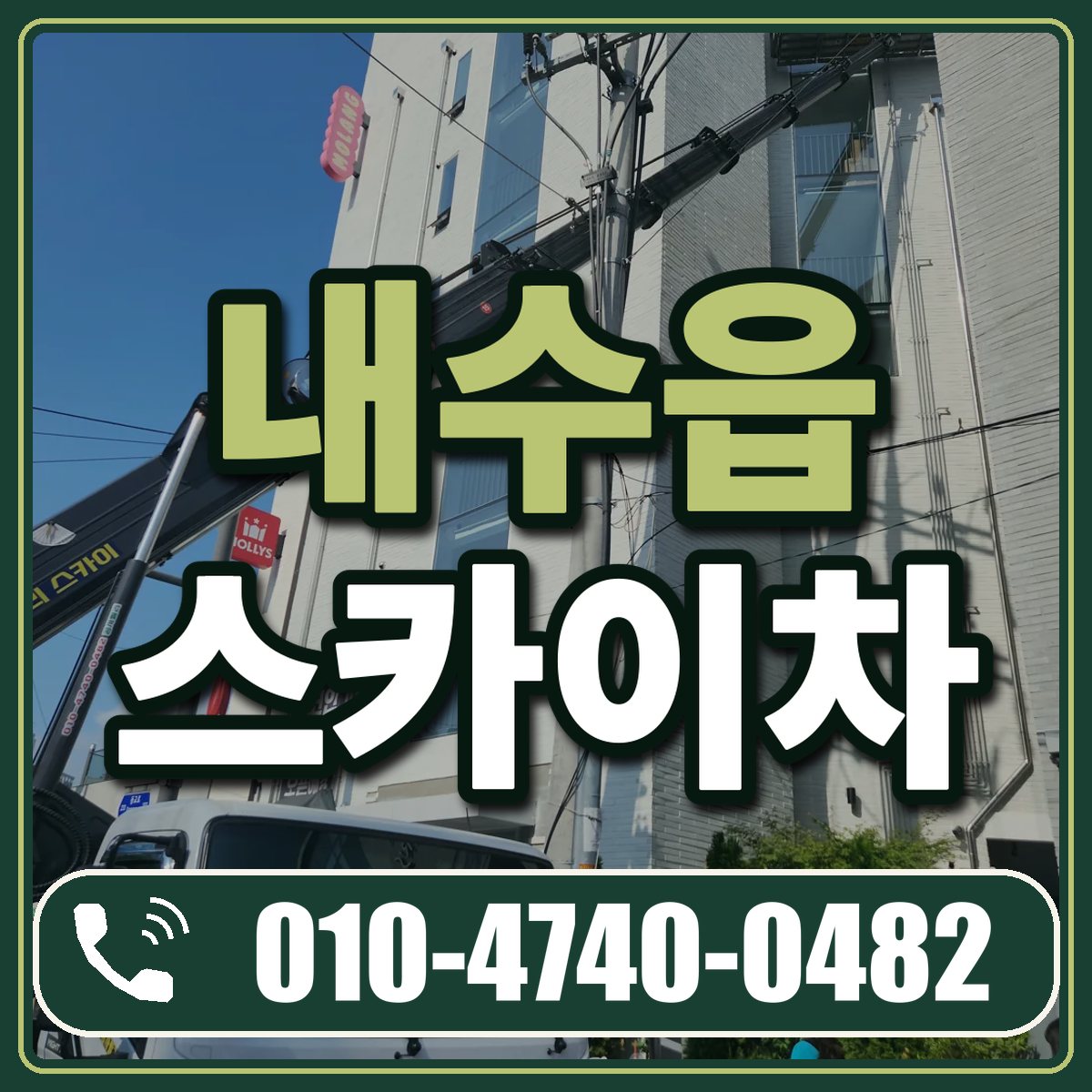 내수읍 스카이차 임대 상담 010-4740-0482