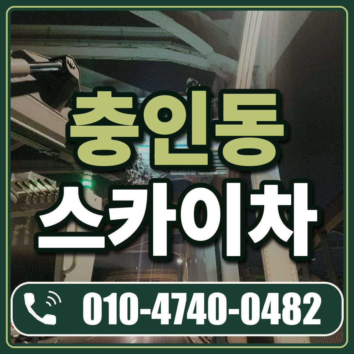 충인동 스카이차 임대 상담 010-4740-0482