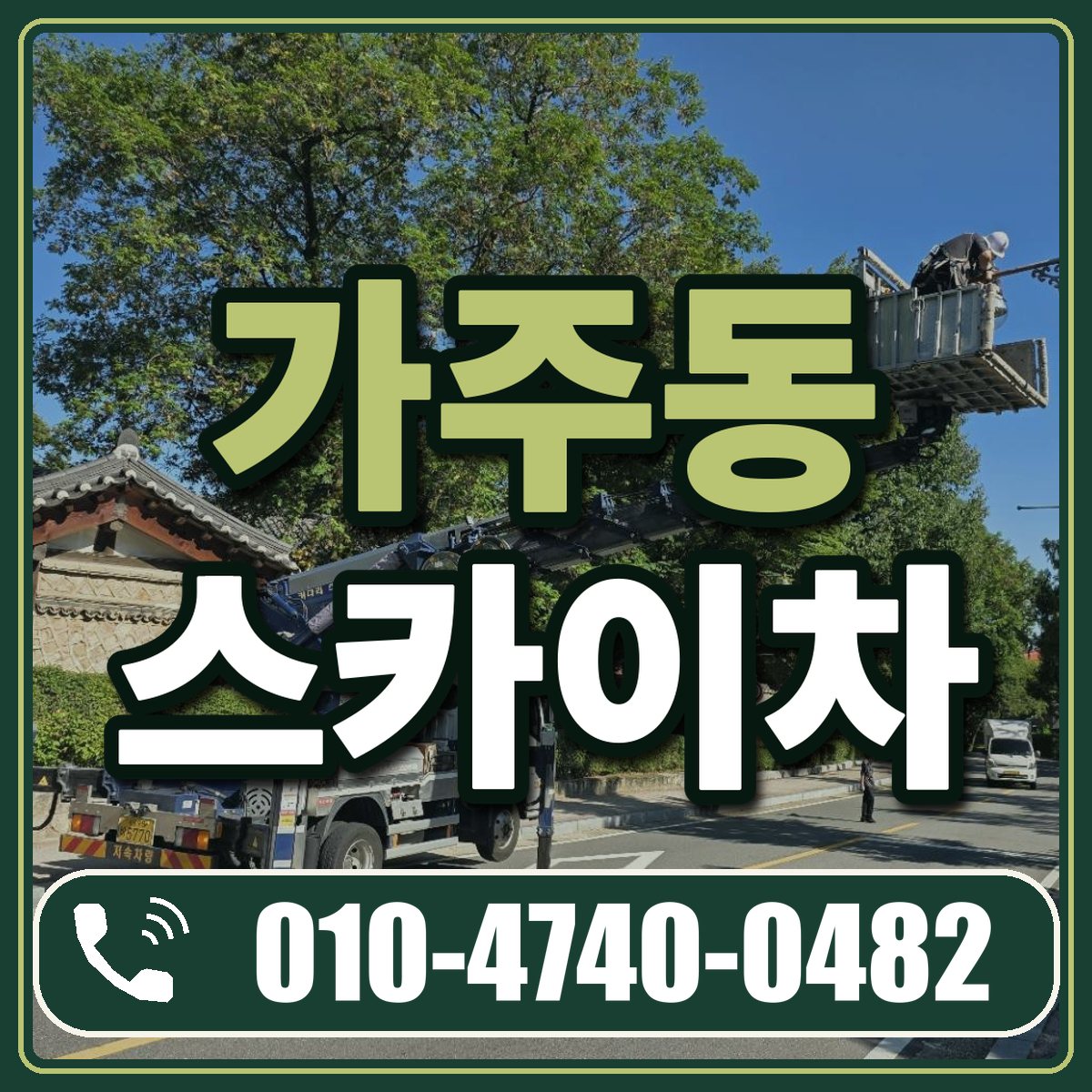 가주동 스카이차 임대 상담 010-4740-0482