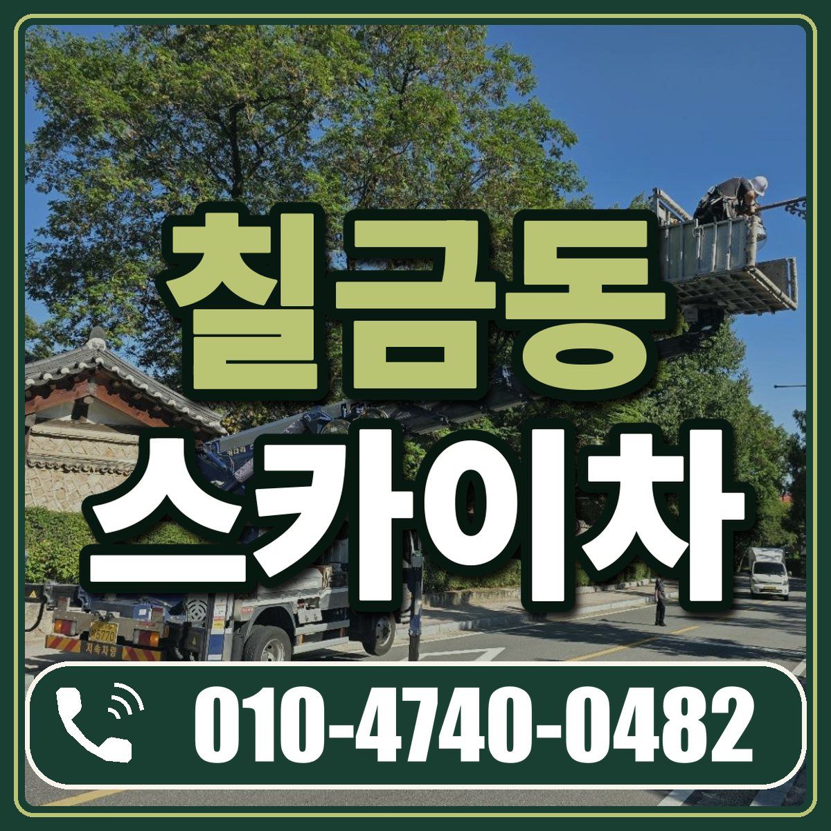 칠금동 스카이차 임대 상담 010-4740-0482
