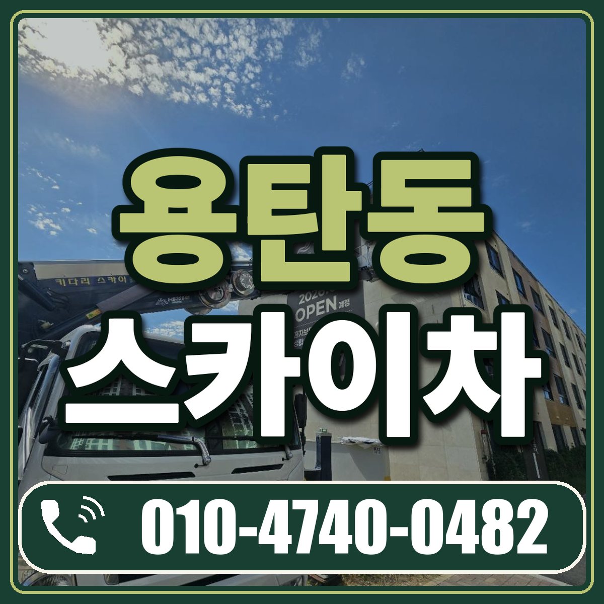 용탄동 스카이차 임대 상담 010-4740-0482