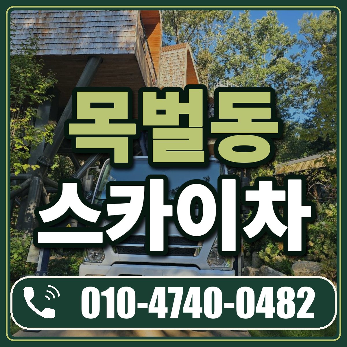 목벌동 스카이차 임대 상담 010-4740-0482