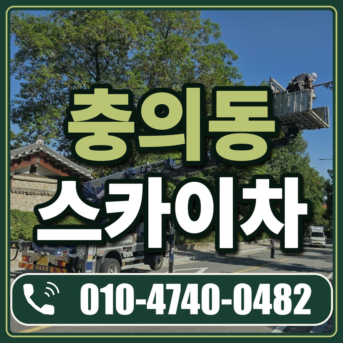 충의동 스카이차 임대 상담 010-4740-0482