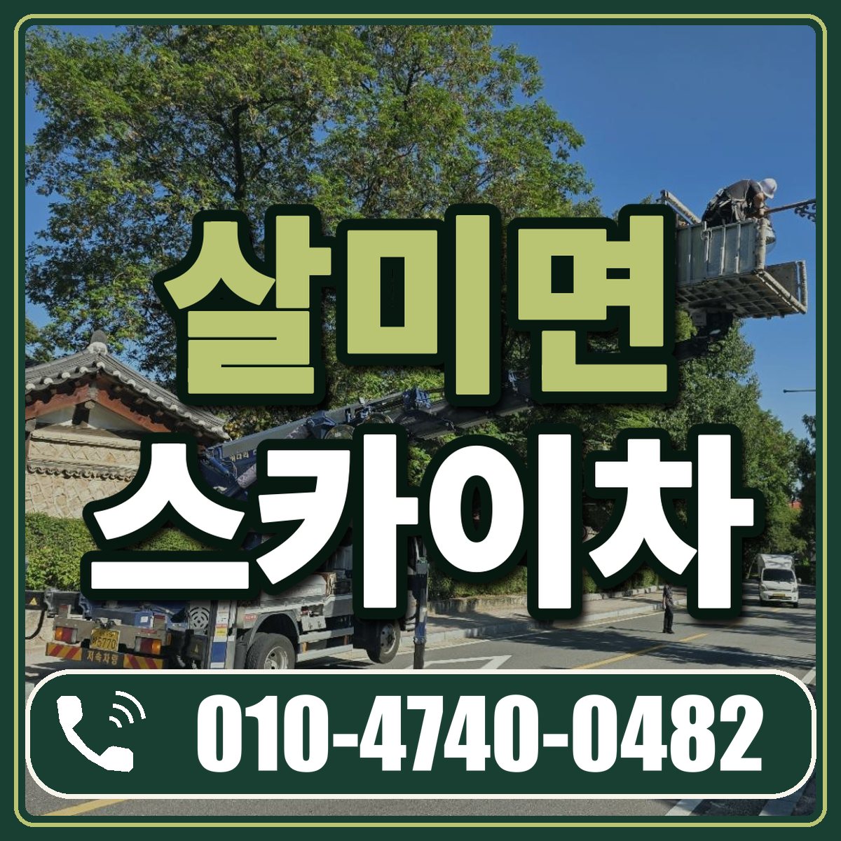 살미면 스카이차 임대 상담 010-4740-0482