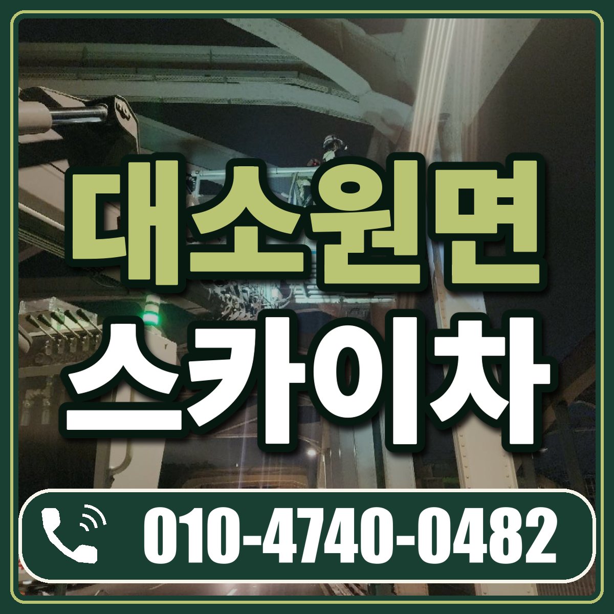 대소원면 스카이차 임대 상담 010-4740-0482