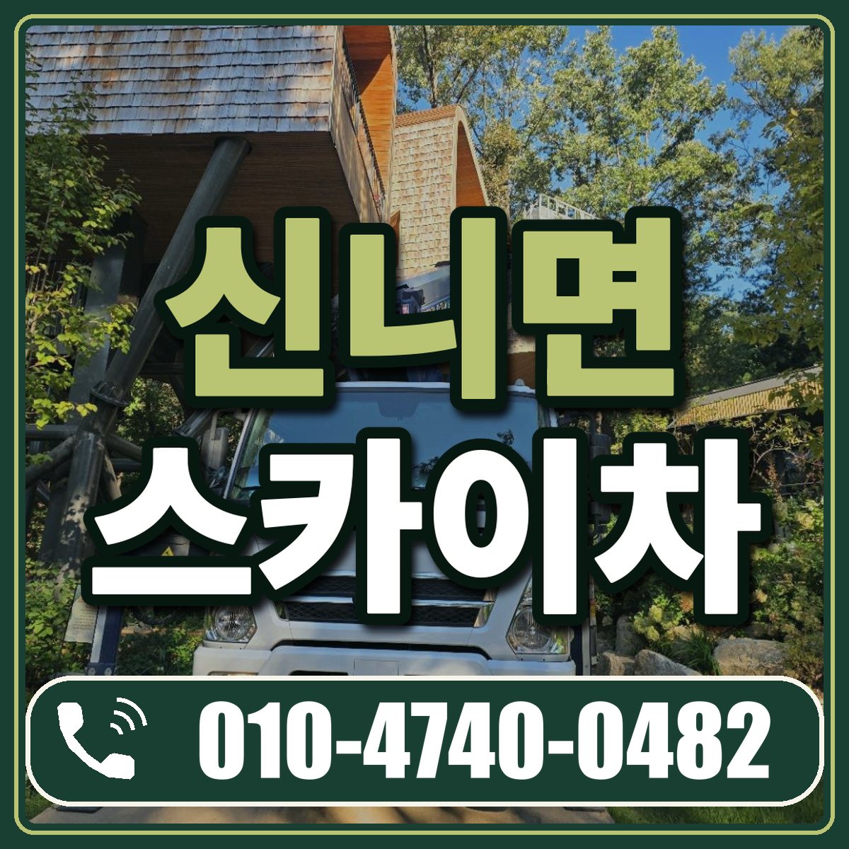 신니면 스카이차 임대 상담 010-4740-0482