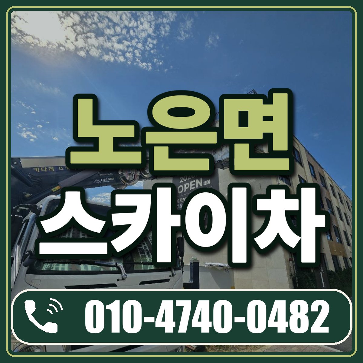 노은면 스카이차 임대 상담 010-4740-0482