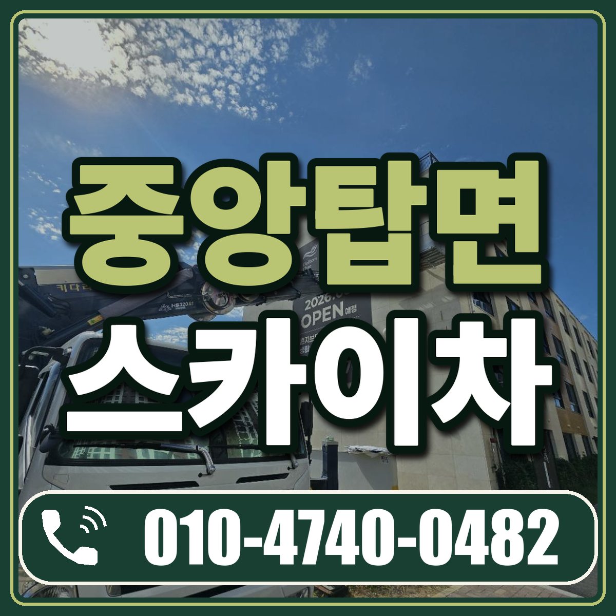 중앙탑면 스카이차 임대 상담 010-4740-0482