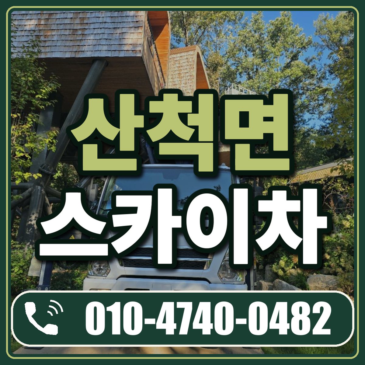산척면 스카이차 임대 상담 010-4740-0482