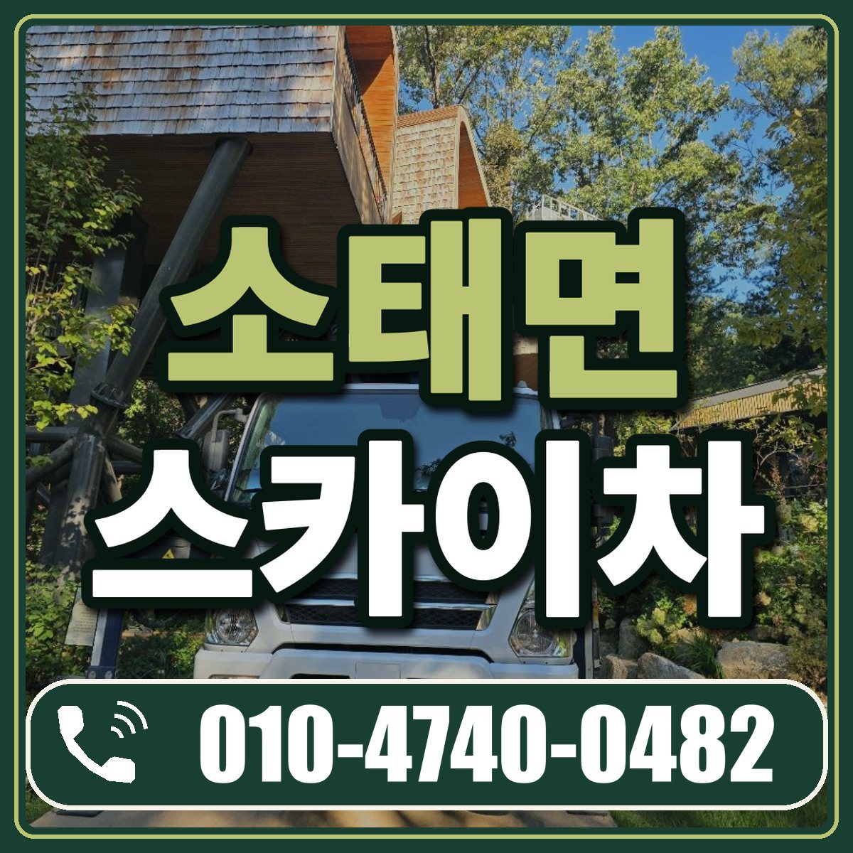 소태면 스카이차 임대 상담 010-4740-0482