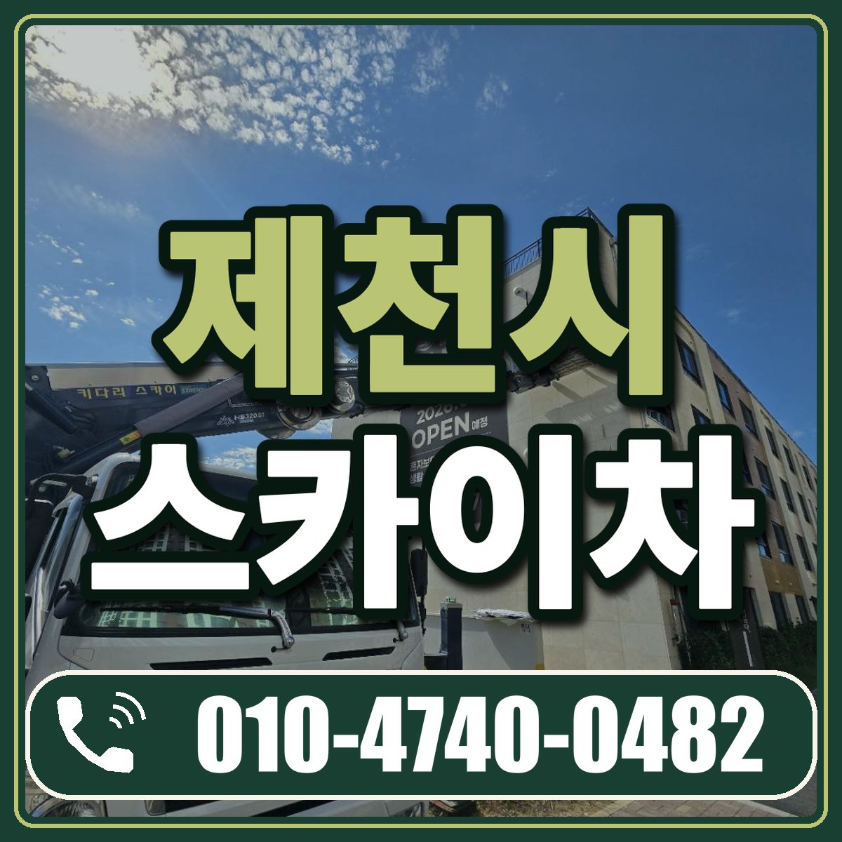 제천시 스카이차 임대 상담 010-4740-0482