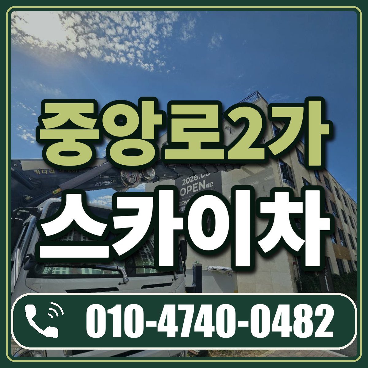 중앙로2가 스카이차 임대 상담 010-4740-0482