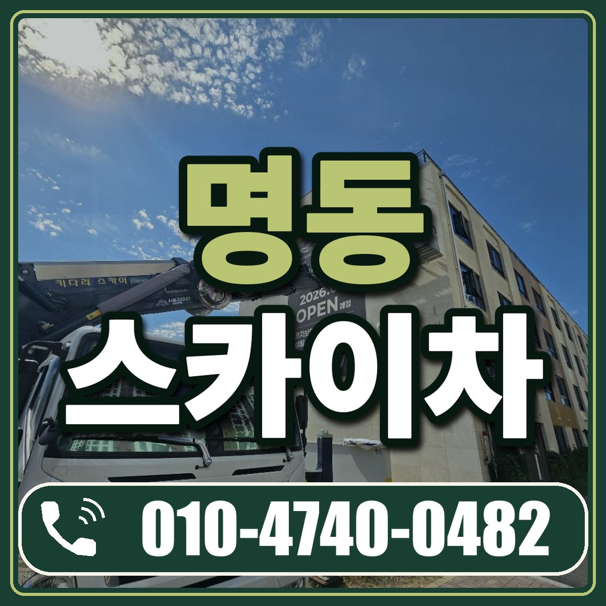 명동 스카이차 임대 상담 010-4740-0482