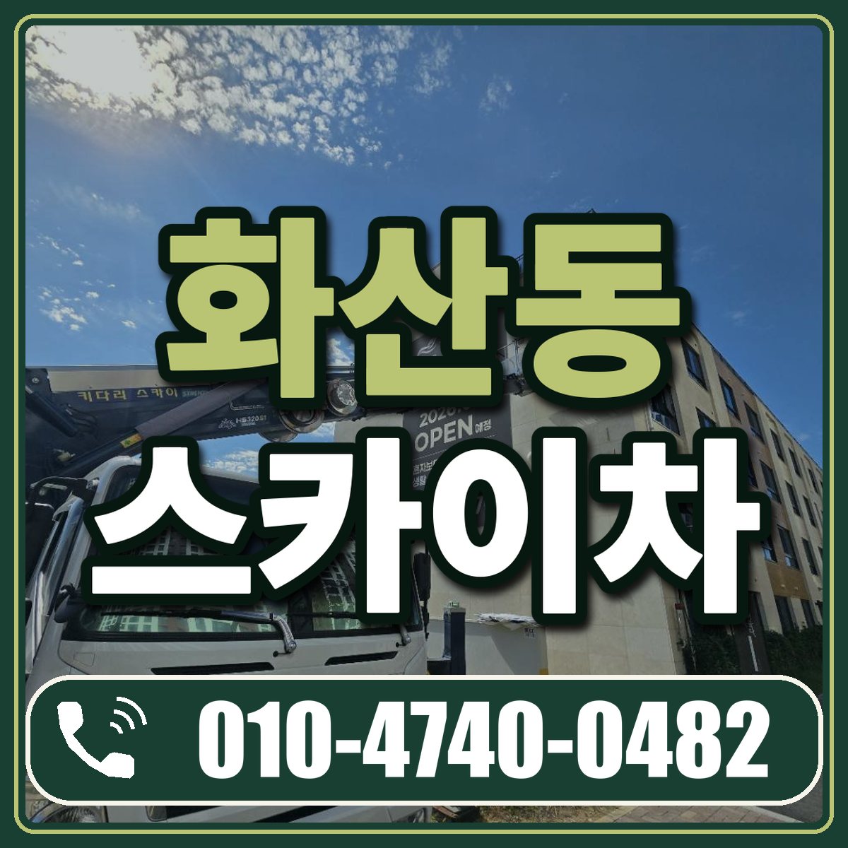화산동 스카이차 임대 상담 010-4740-0482