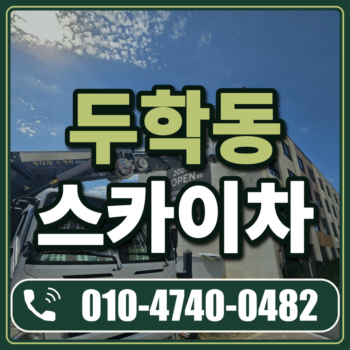 두학동 스카이차 임대 상담 010-4740-0482