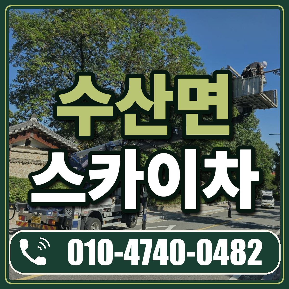 수산면 스카이차 임대 상담 010-4740-0482