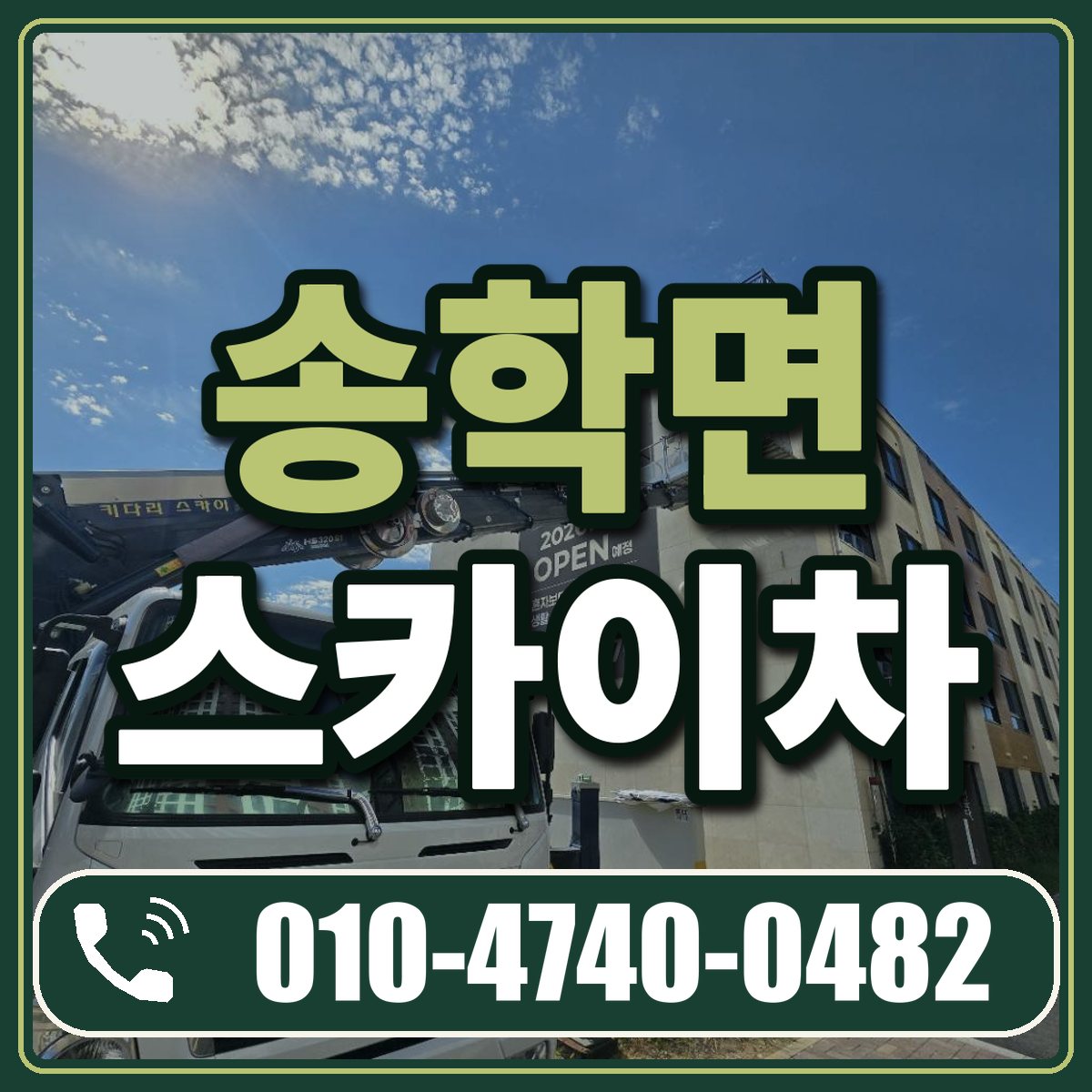 송학면 스카이차 임대 상담 010-4740-0482