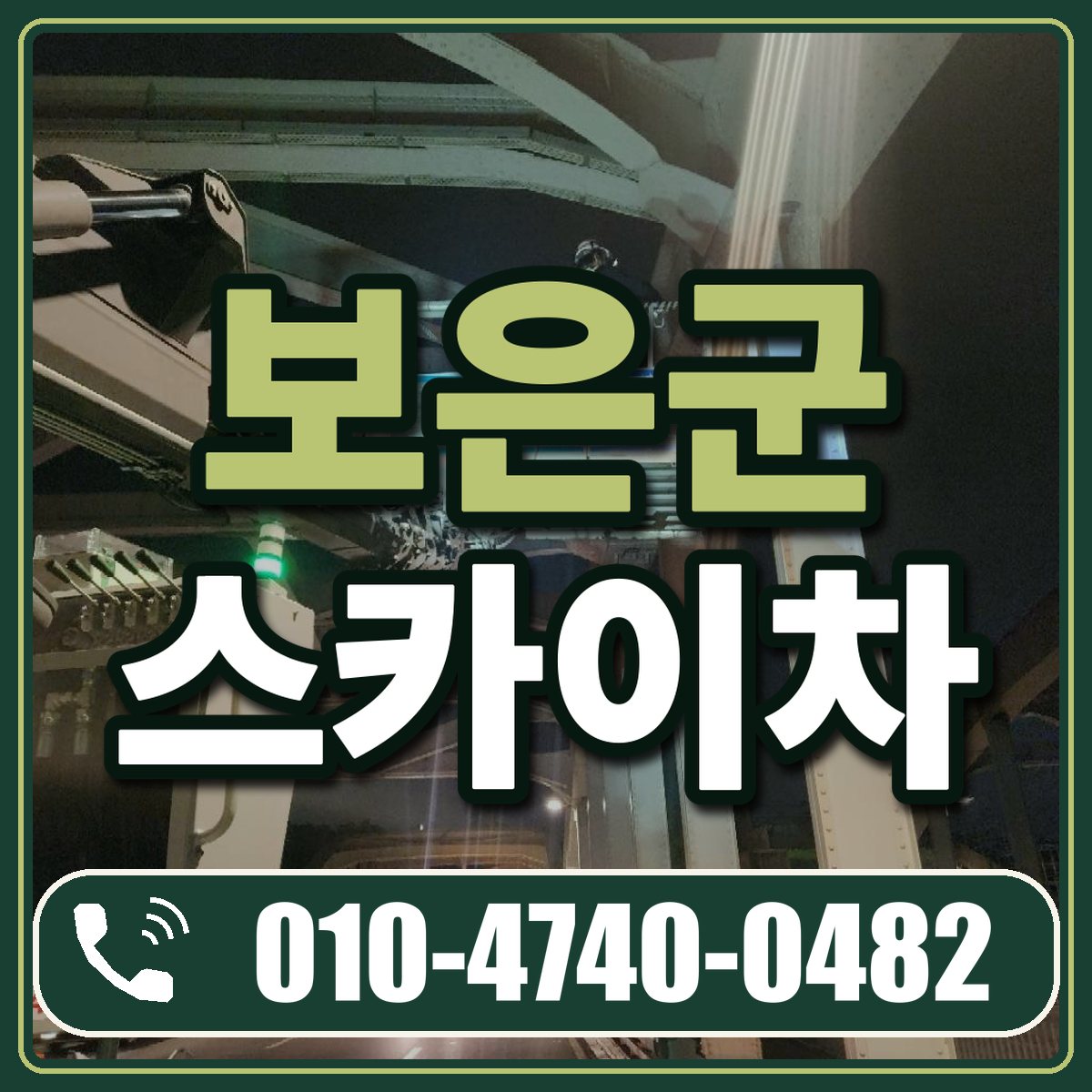 보은군 스카이차 임대 상담 010-4740-0482