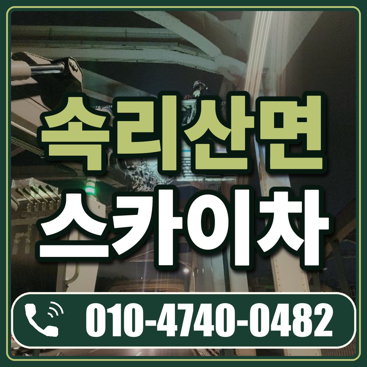 속리산면 스카이차 임대 상담 010-4740-0482