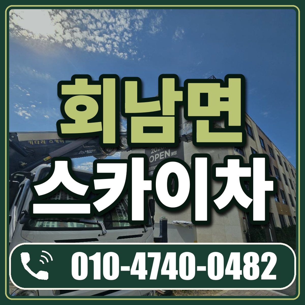 회남면 스카이차 임대 상담 010-4740-0482