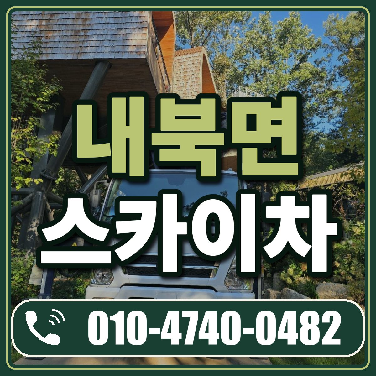 내북면 스카이차 임대 상담 010-4740-0482