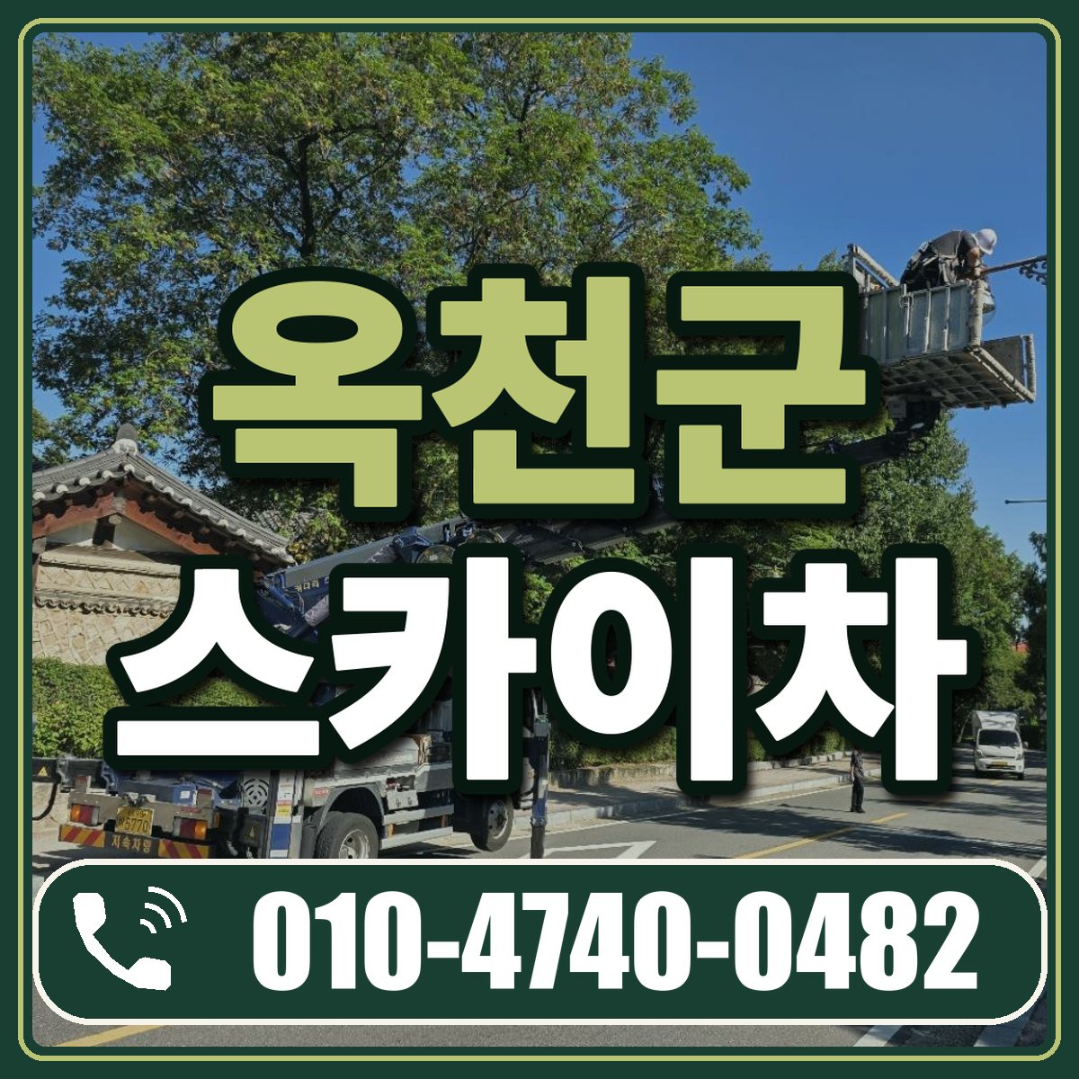옥천군 스카이차 임대 상담 010-4740-0482