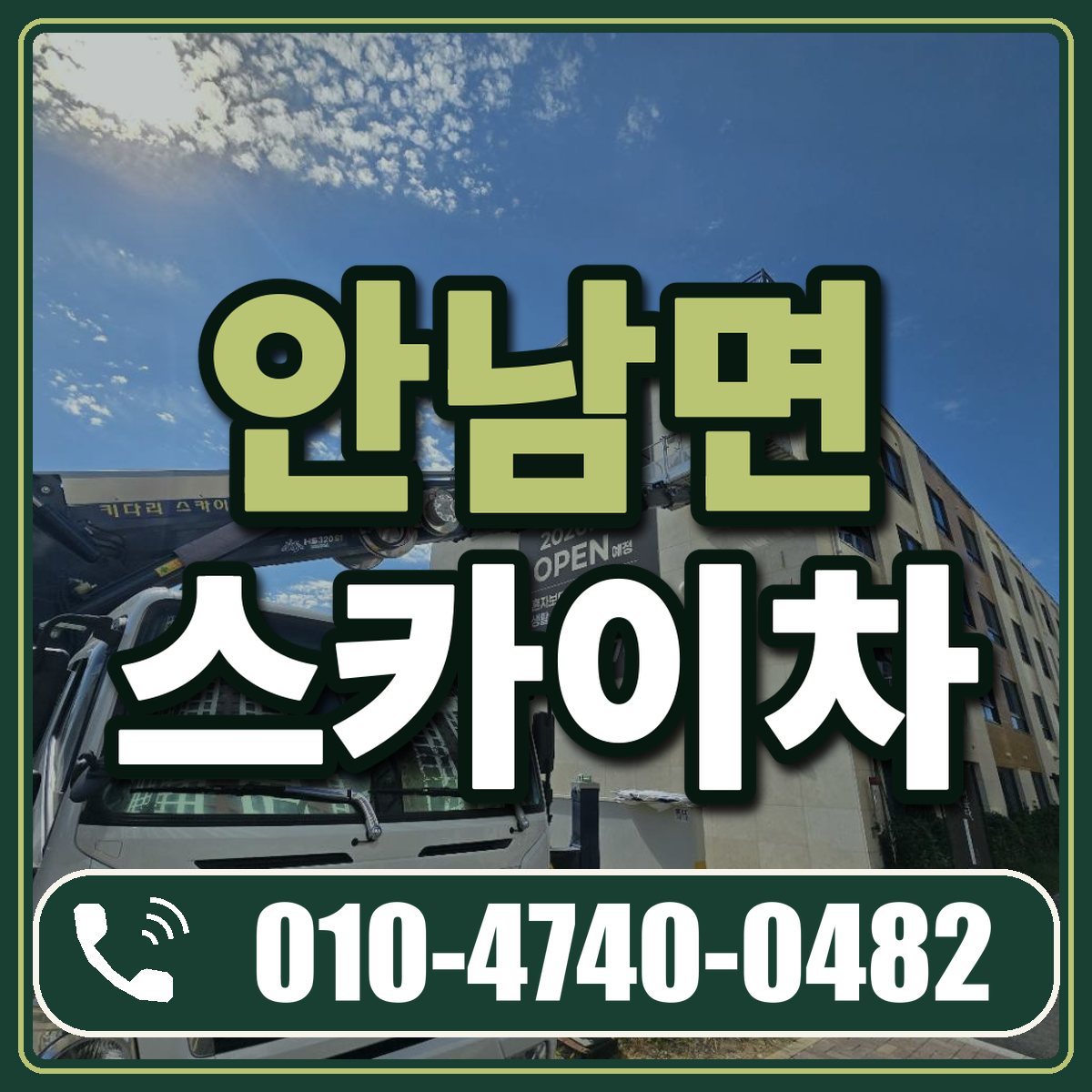 안남면 스카이차 임대 상담 010-4740-0482