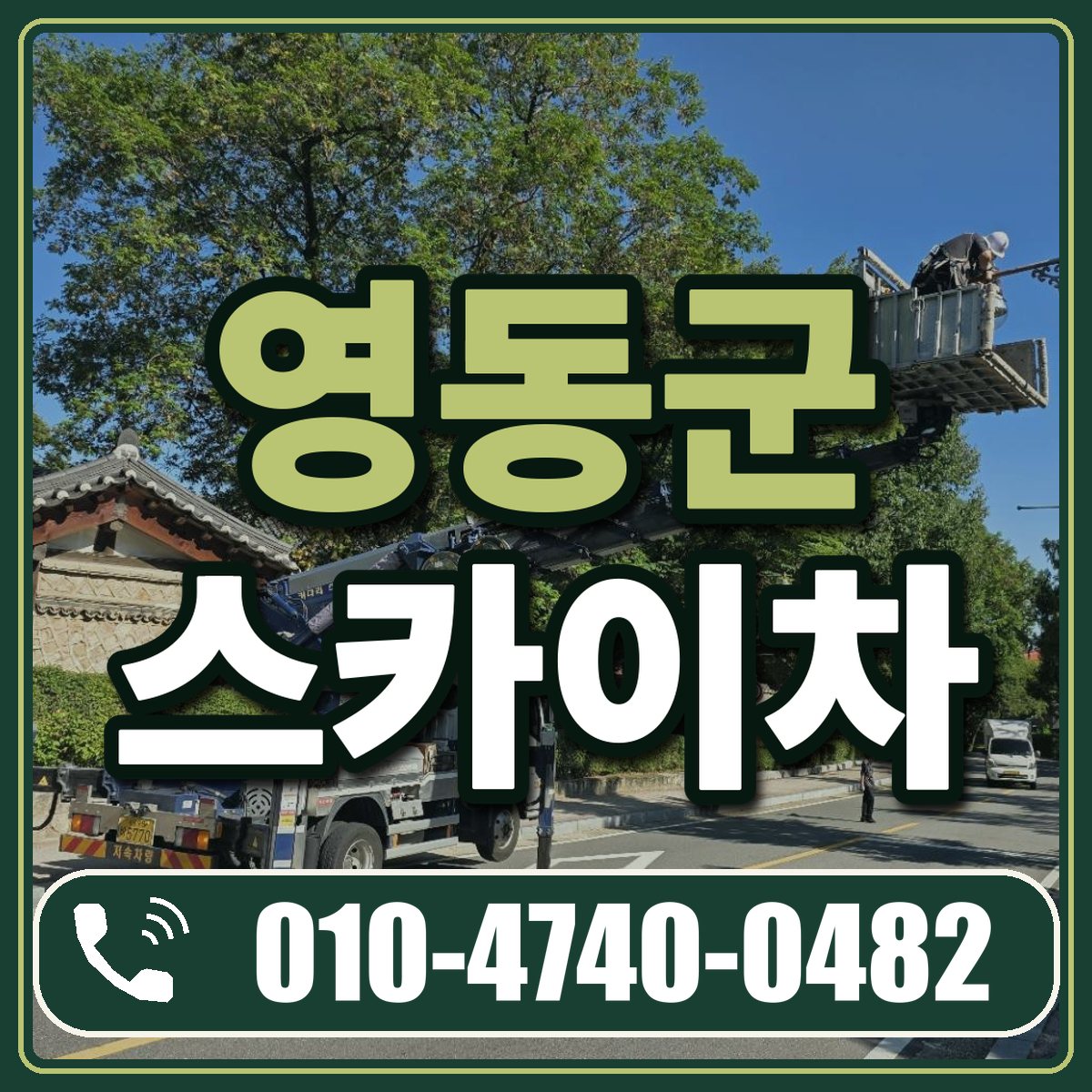 영동군 스카이차 임대 상담 010-4740-0482
