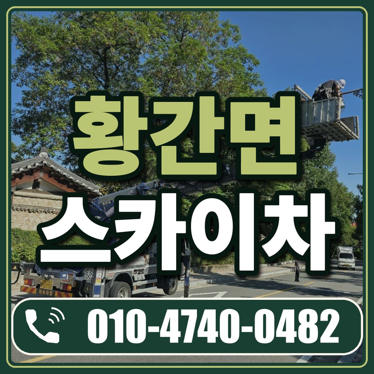 황간면 스카이차 임대 상담 010-4740-0482