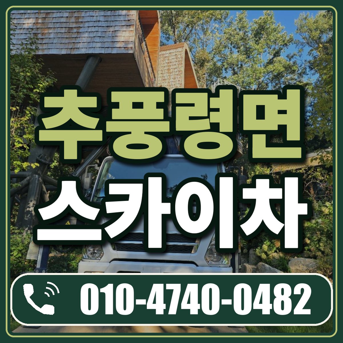 추풍령면 스카이차 임대 상담 010-4740-0482