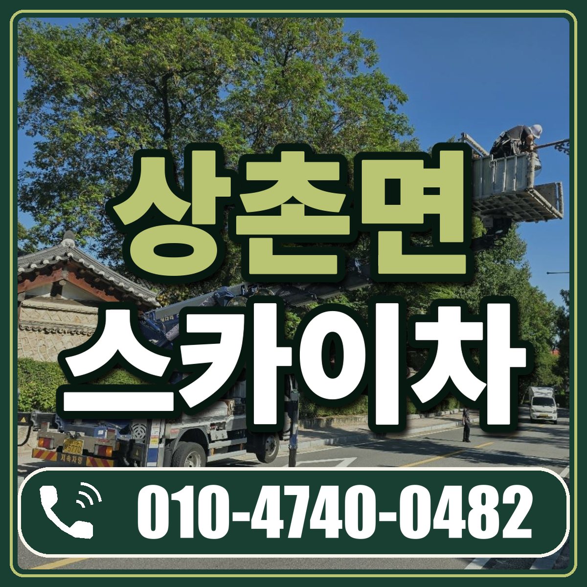 상촌면 스카이차 임대 상담 010-4740-0482