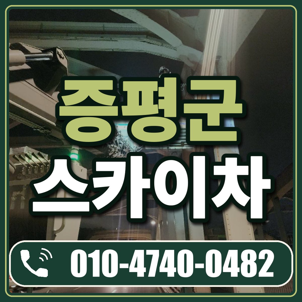 증평군 스카이차 임대 상담 010-4740-0482