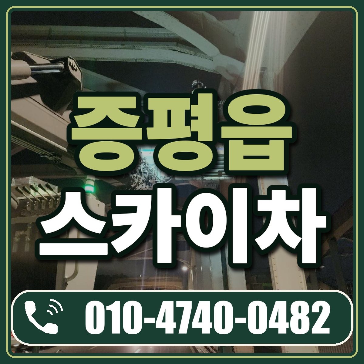 증평읍 스카이차 임대 상담 010-4740-0482